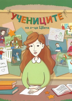 ,,Учениците на г-ца Цвета" 