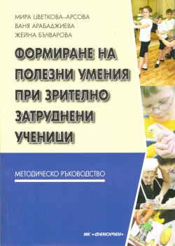 Формиране на полезни умения при зрително затруднени ученици