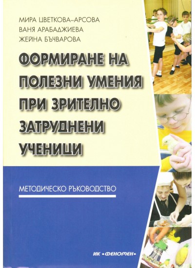 Формиране на полезни умения при зрително затруднени ученици