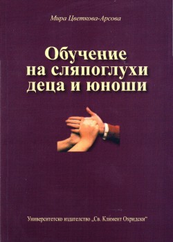 Обучение на сляпоглухи деца и юноши
