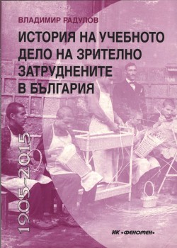 История на учебното дело на зрително затруднените  в България 