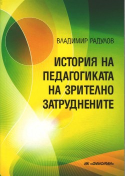 История на педагогиката на зрително затруднените 