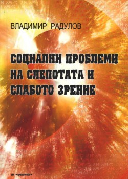 Социални проблеми на слепотата и слабото зрение