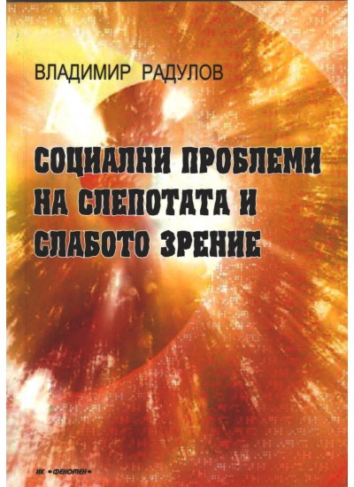Социални проблеми на слепотата и слабото зрение