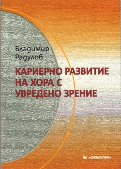 Кариерно развитие на хората с увредено зрение 