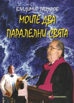Биографична книга на проф. Радулов: Моите два паралелни свята 